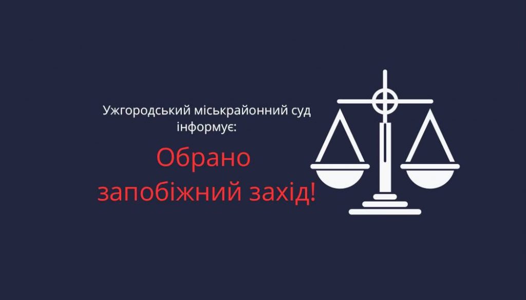 Закарпатським митникам-хабарникам обрали запобіжний захід